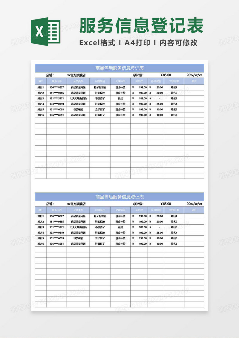 淡蓝简约商品售后服务信息登记表