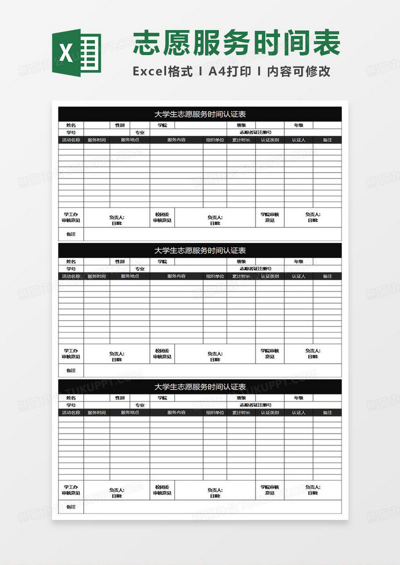 黑色简约大学生志愿服务时间认证表