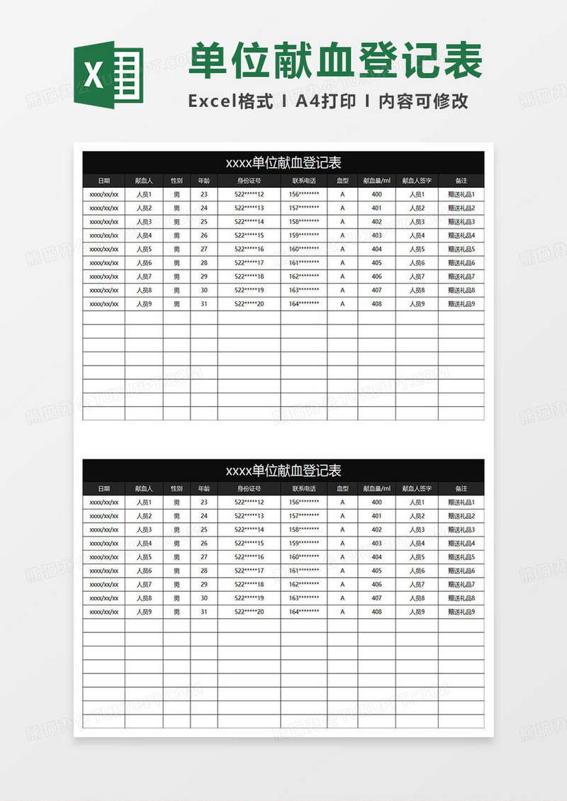 黑色简约单位献血登记表