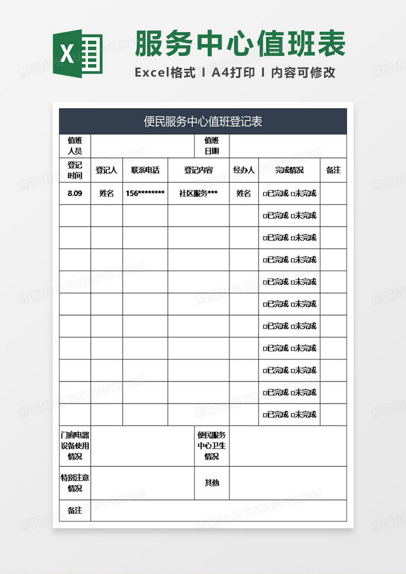 蓝灰简约便民服务中心值班登记表