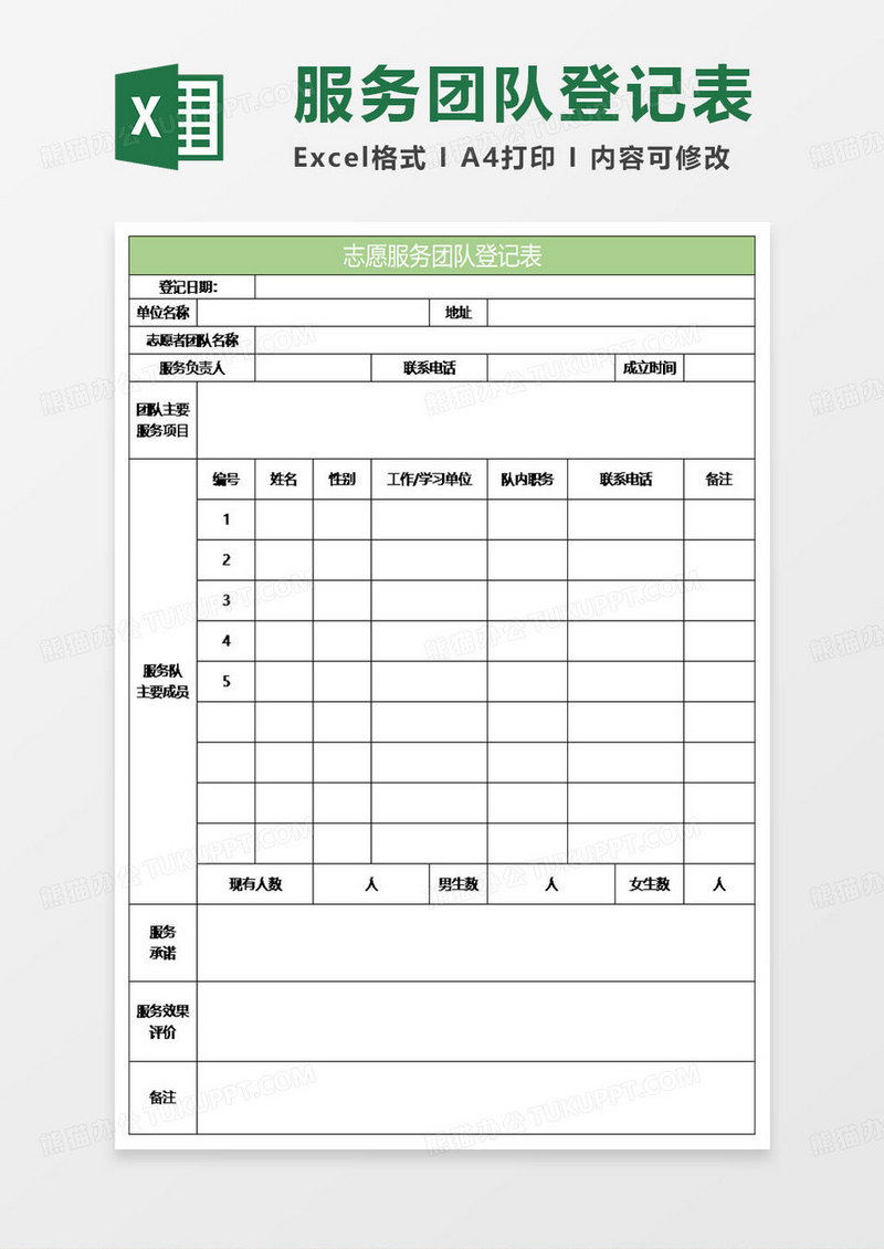 绿色简约志愿服务团队登记表