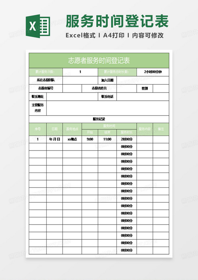 绿色简约志愿者服务时间登记表