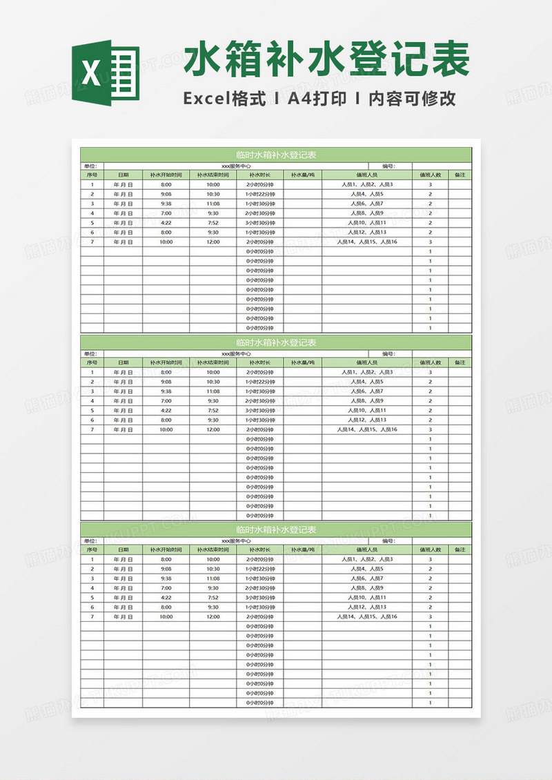 水绿色简约临时水箱补水登记表