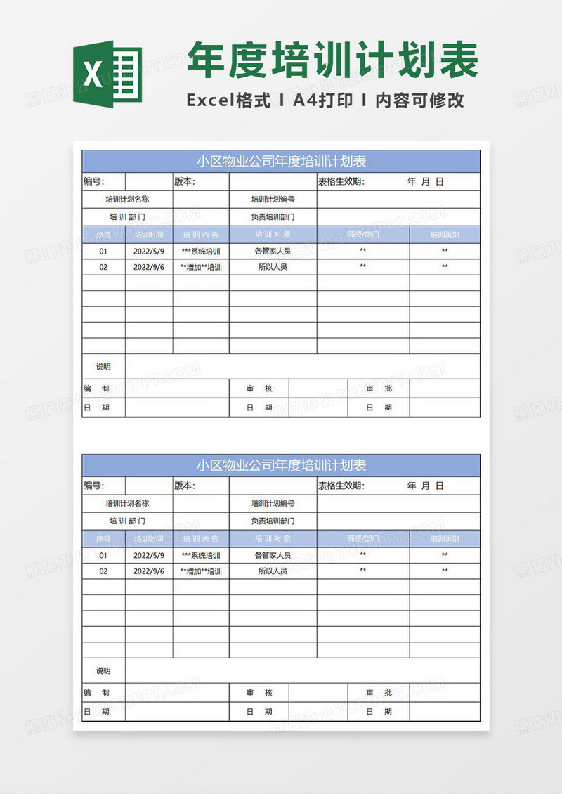 淡蓝简约物业公司年度培训计划表