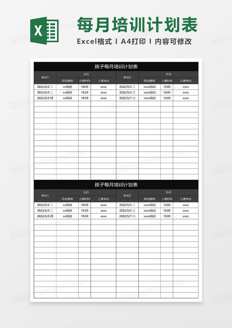黑色简约孩子每月培训计划表
