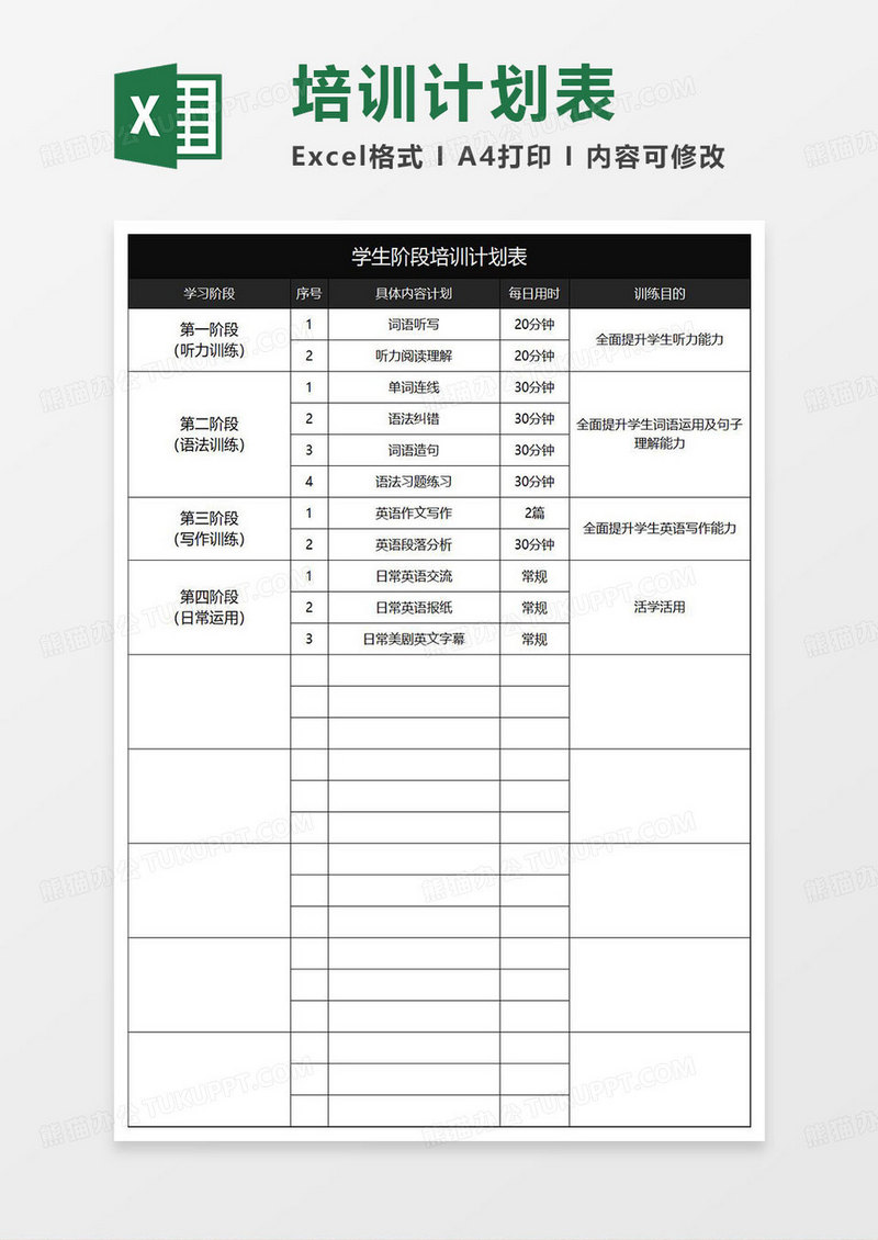 黑色简约学生阶段培训计划表