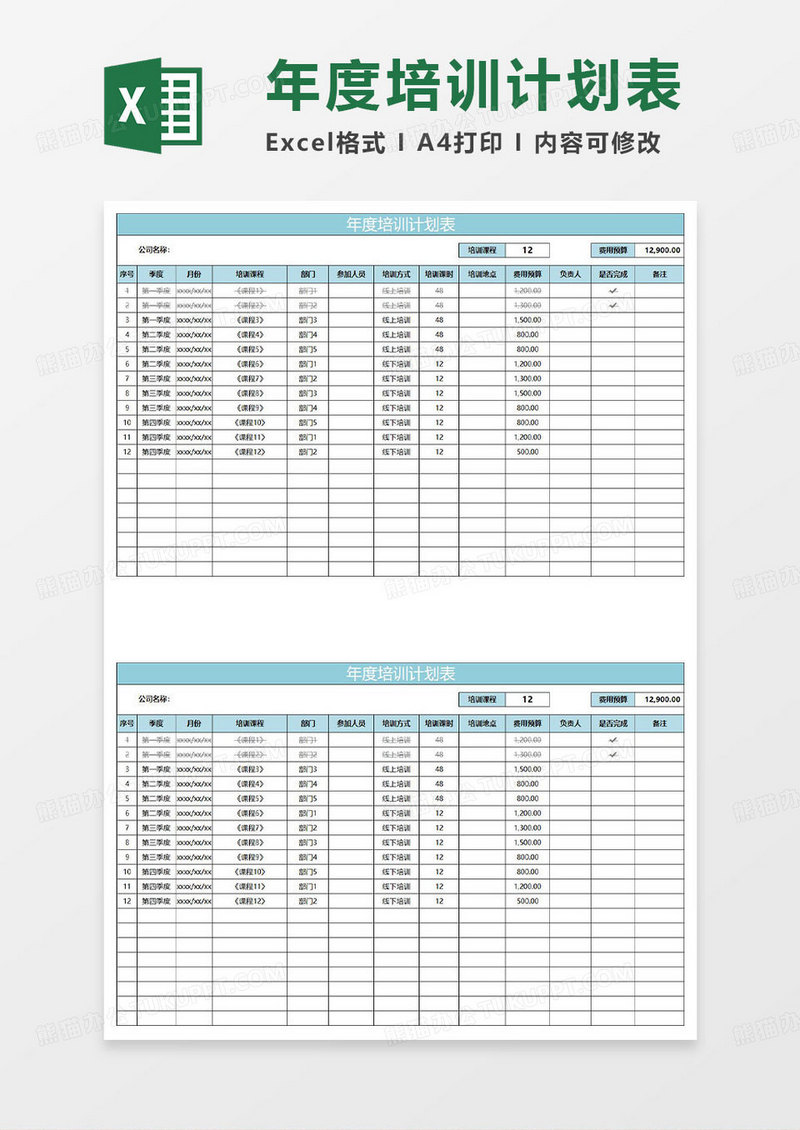 水绿色简约年度培训计划表