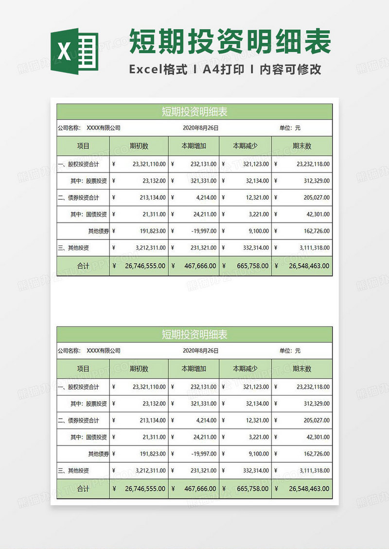 淡绿简约短期投资明细表