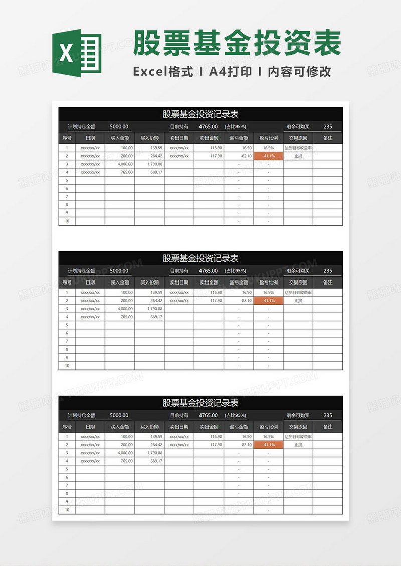 黑色简约股票基金投资记录表