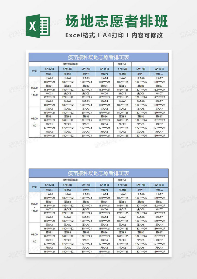 淡蓝简约疫苗接种场地志愿者排班表