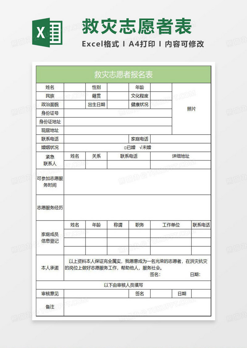 淡绿简约救灾志愿者报名表