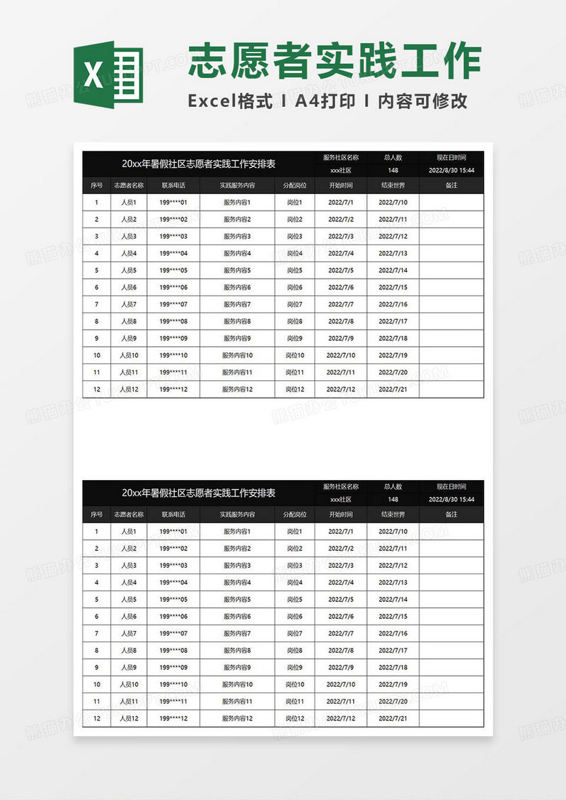 黑色简约20xx年暑假社区志愿者实践工作安排表