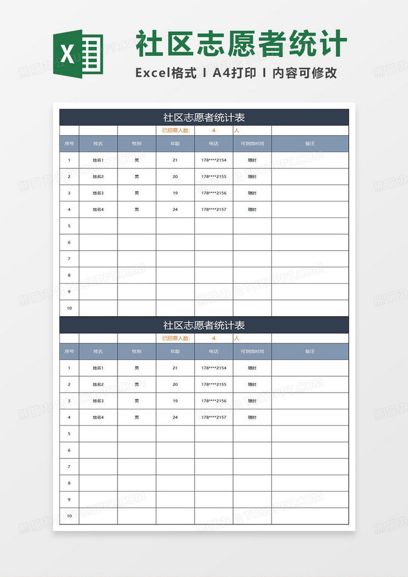 蓝灰简约社区志愿者统计表