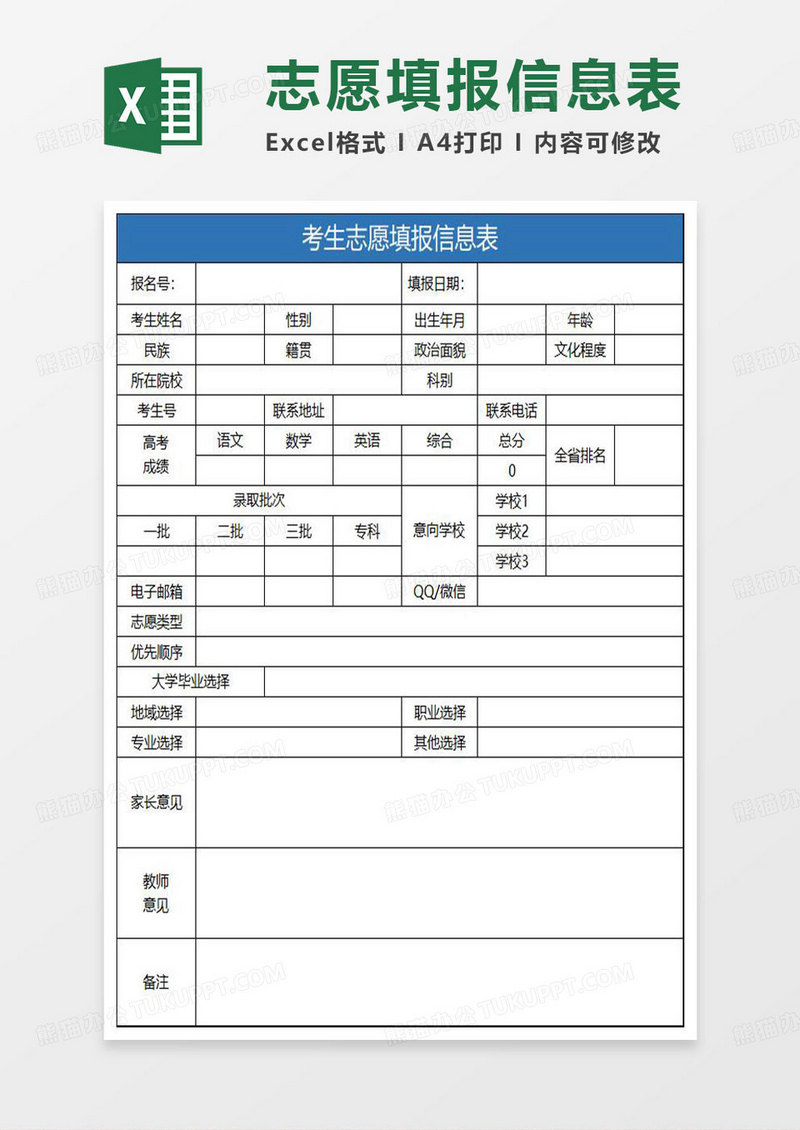 蓝色简约考生志愿填报信息表