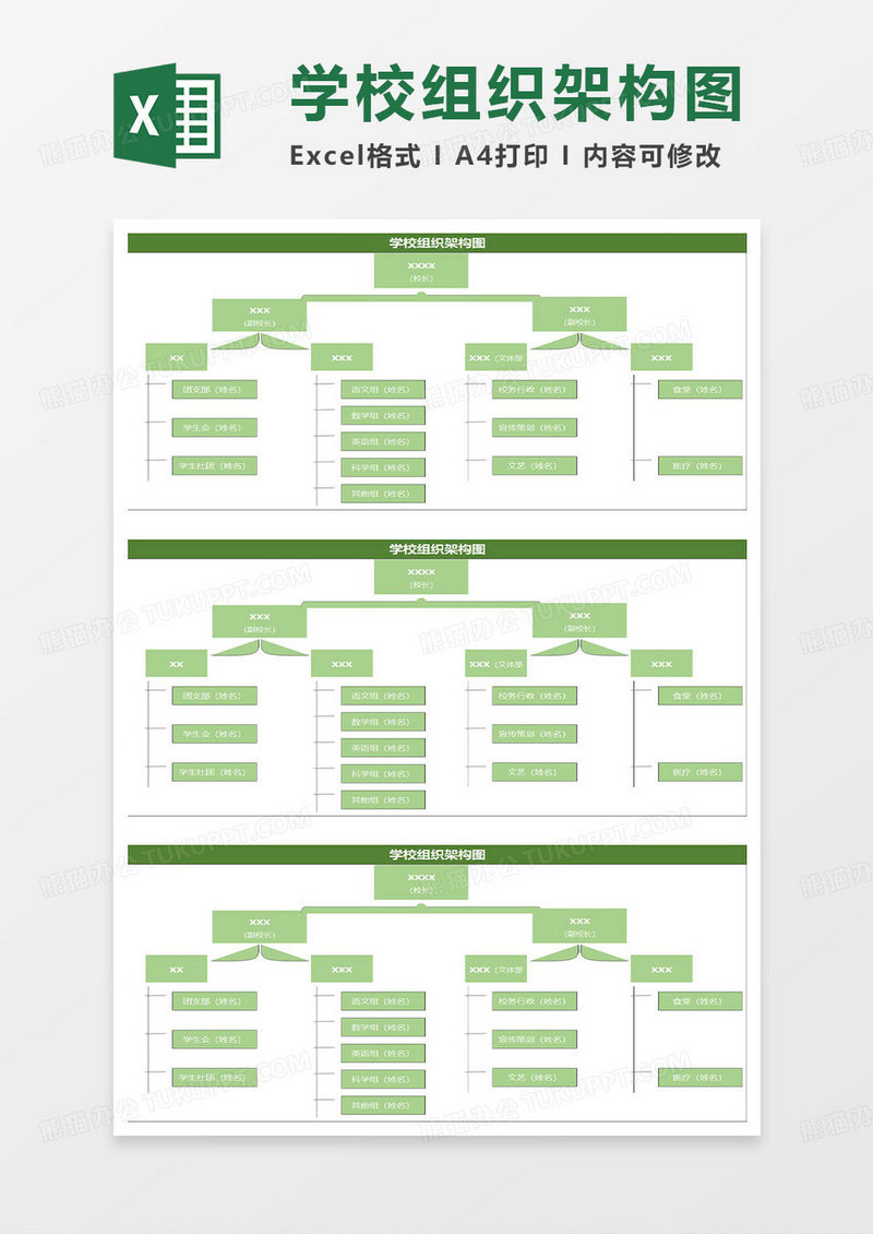 绿色简约学校组织架构图