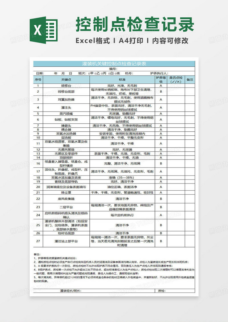 浅水绿色简约灌装机关键控制点检查记录表