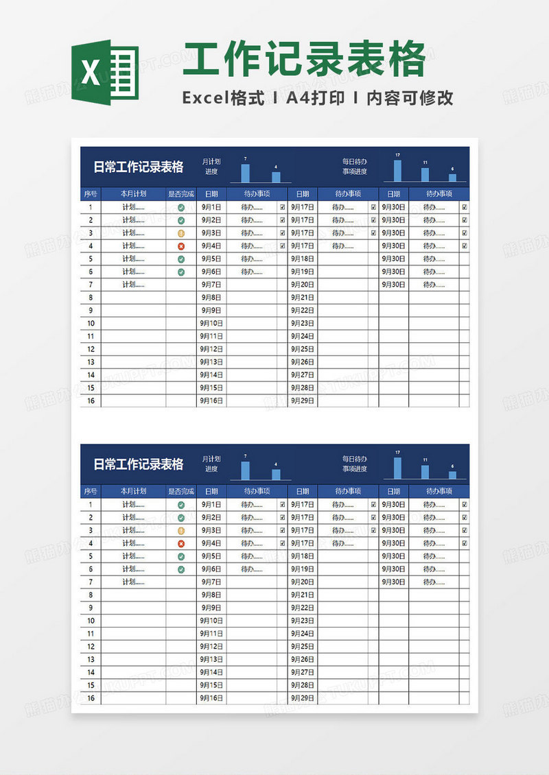 深蓝简约日常工作记录表格