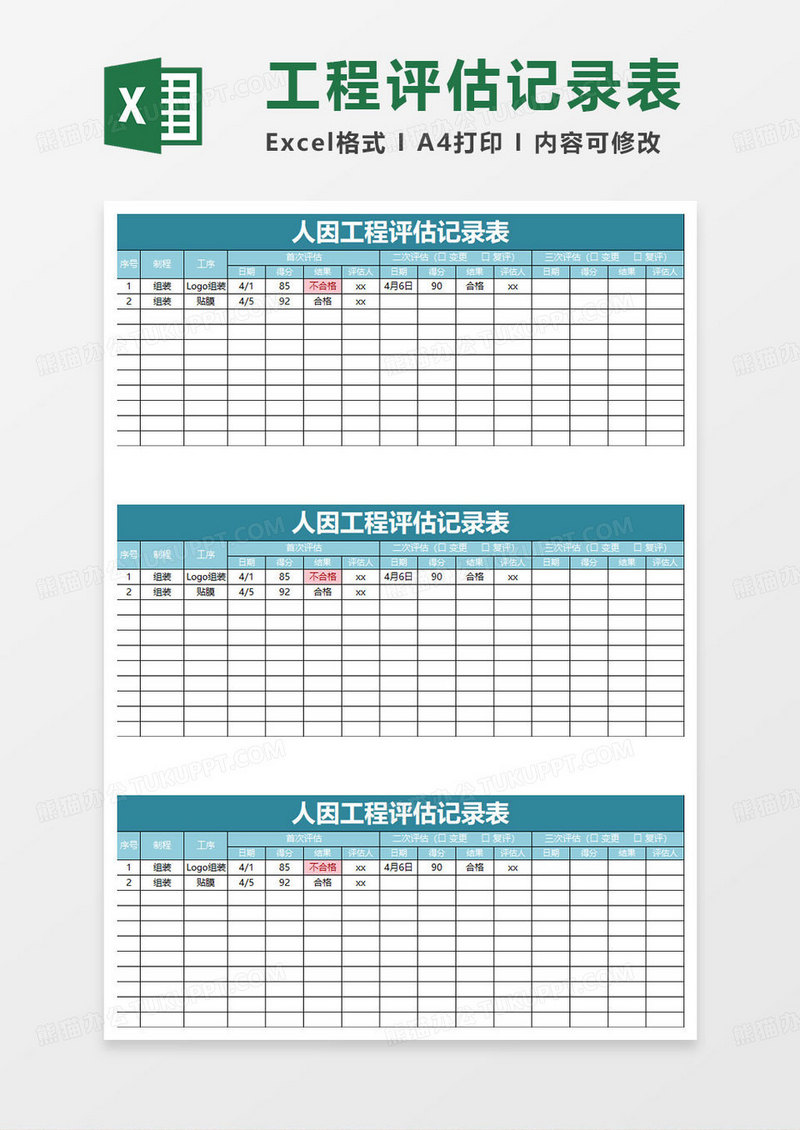深水绿色简约人因工程评估记录表
