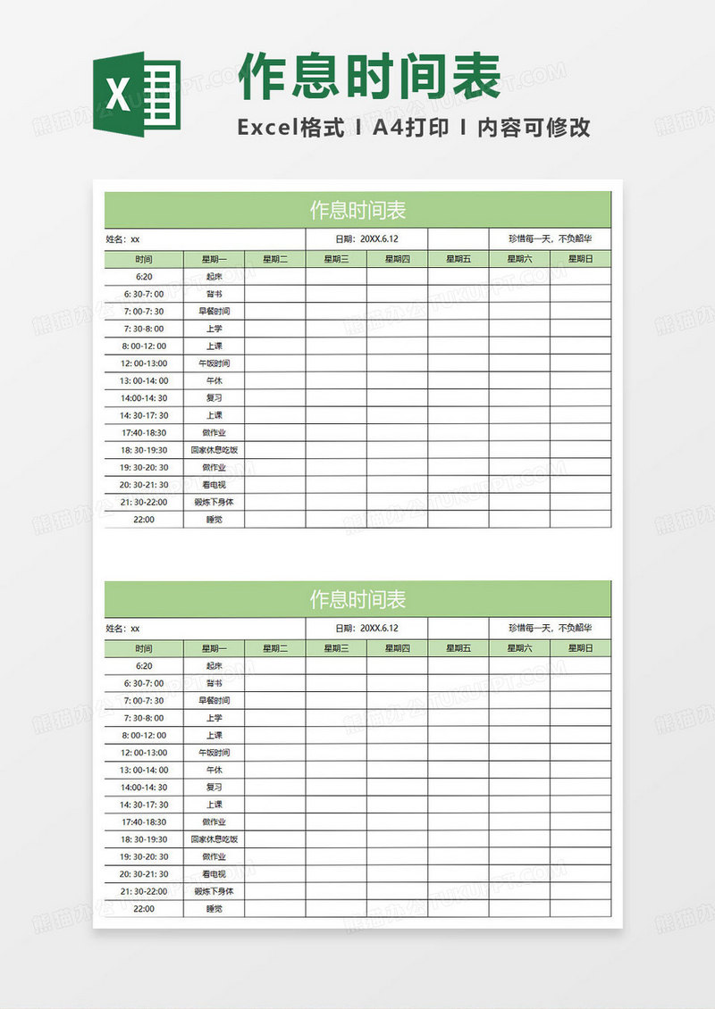 淡绿简约时间作息表
