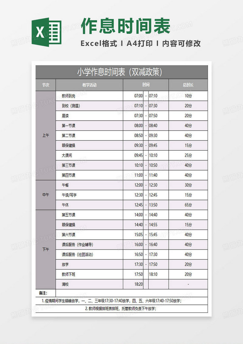 灰色简约小学作息时间表