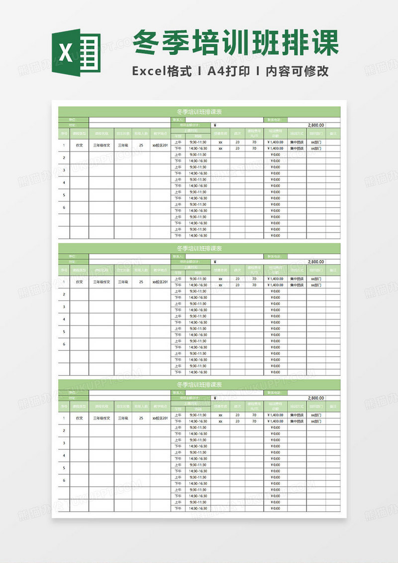 淡绿简约冬季培训班排课表
