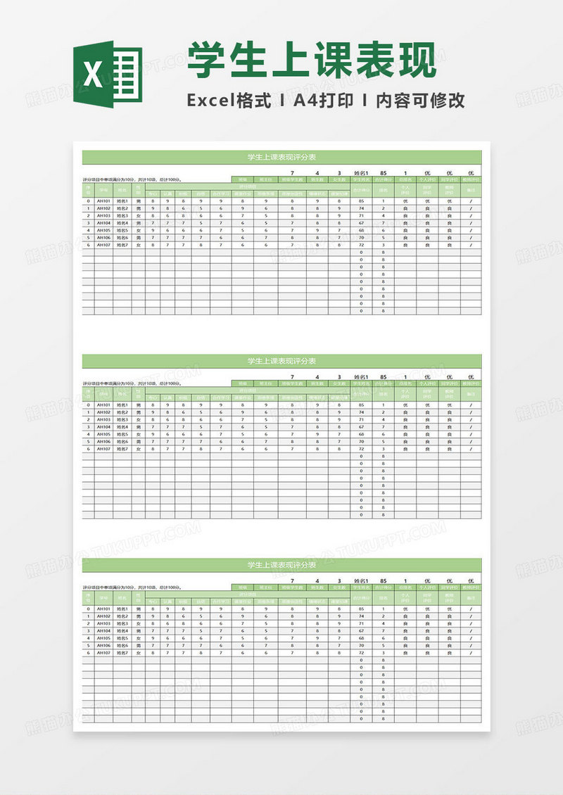 淡绿简约学生上课表现评分表