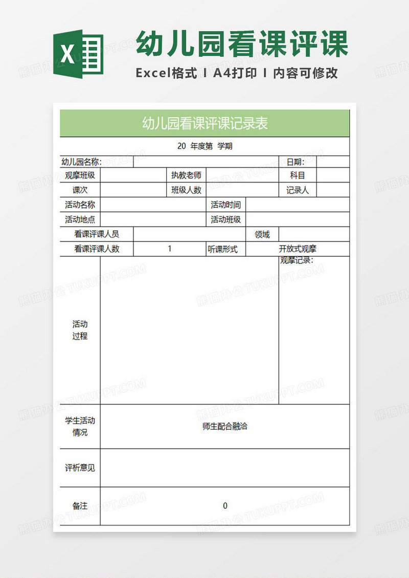 淡绿简约幼儿园看课评课记录表