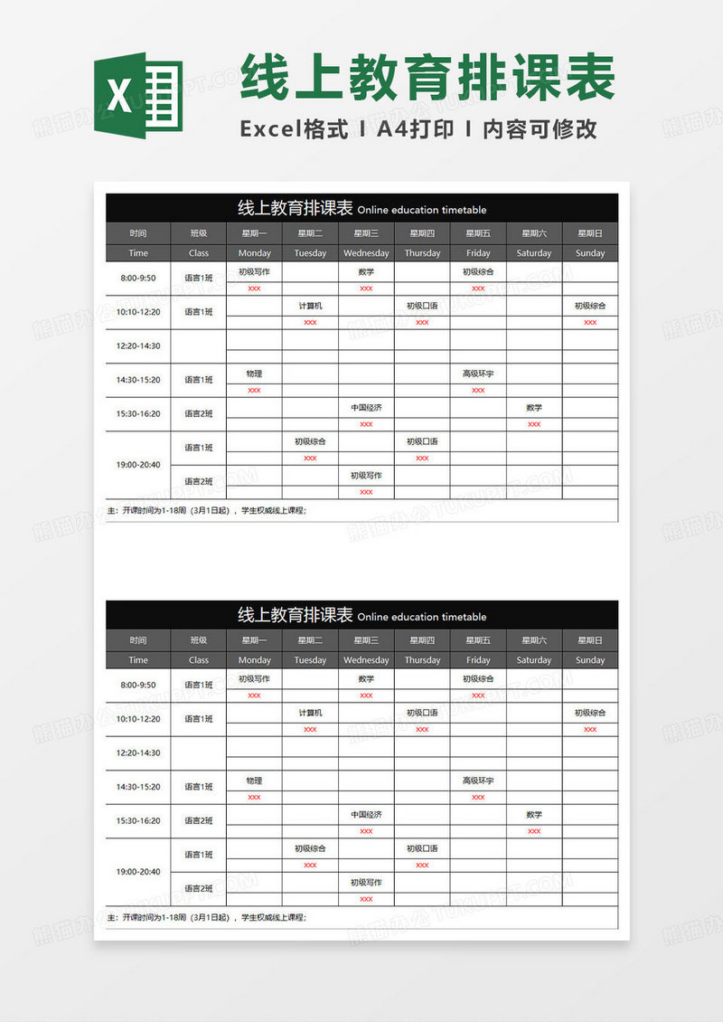 黑色简约线上教育排课表