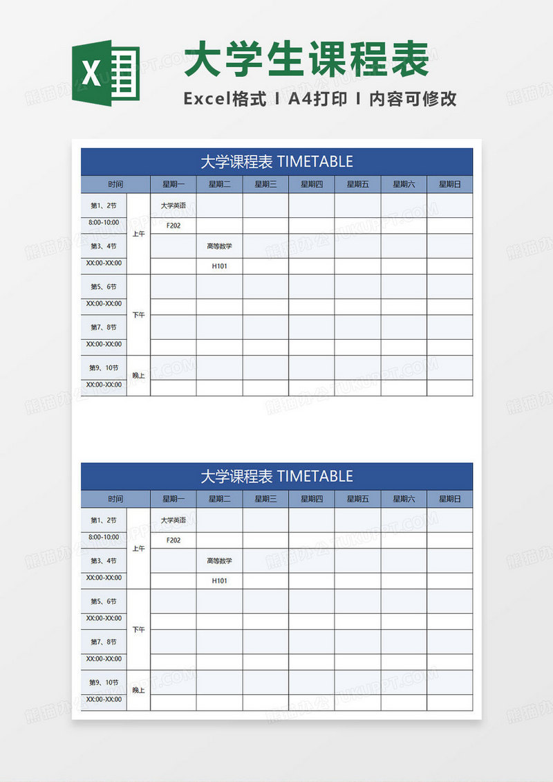 蓝色简约大学生课程表