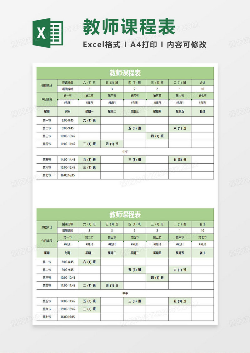 绿色简约教师课程表