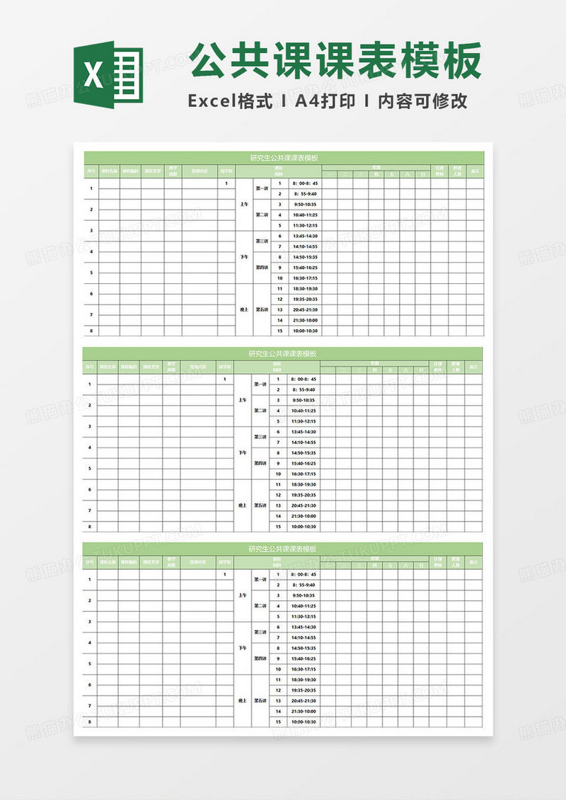绿色简约研究生公共课课表模板