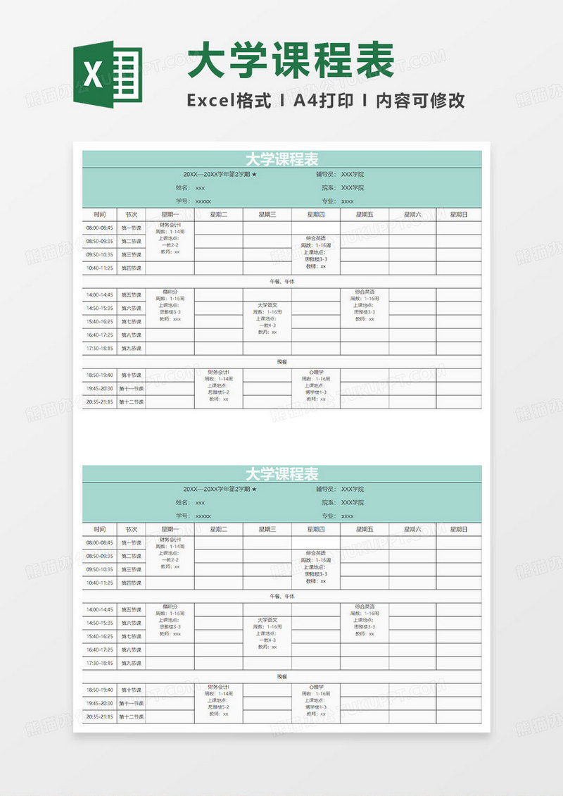 浅水绿色简约大学课程表