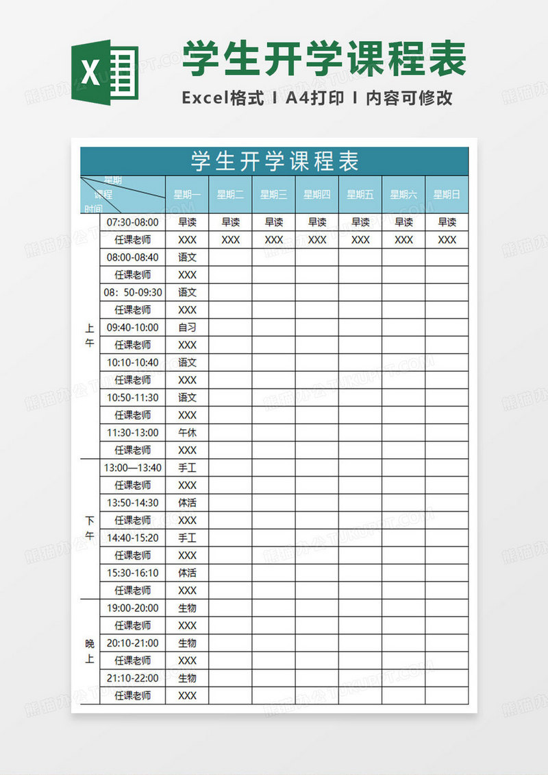 水绿色简约学生开学课程表