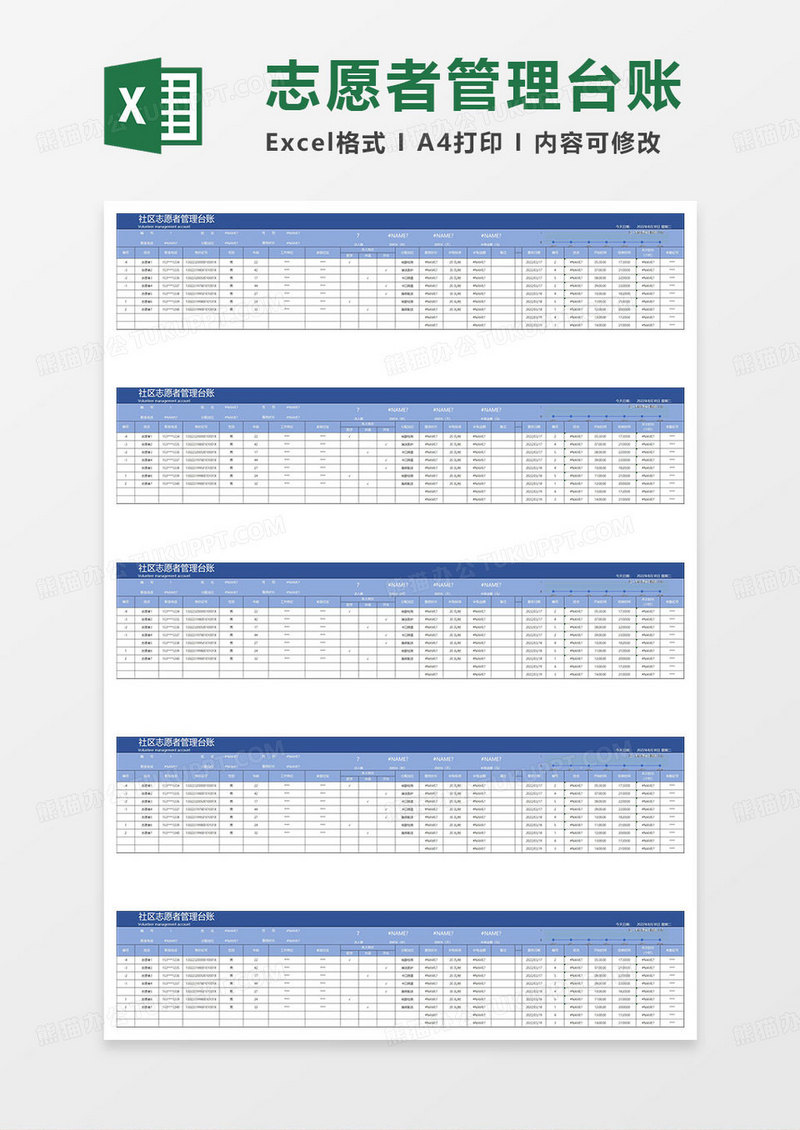 淡蓝简约社区志愿者管理台账表