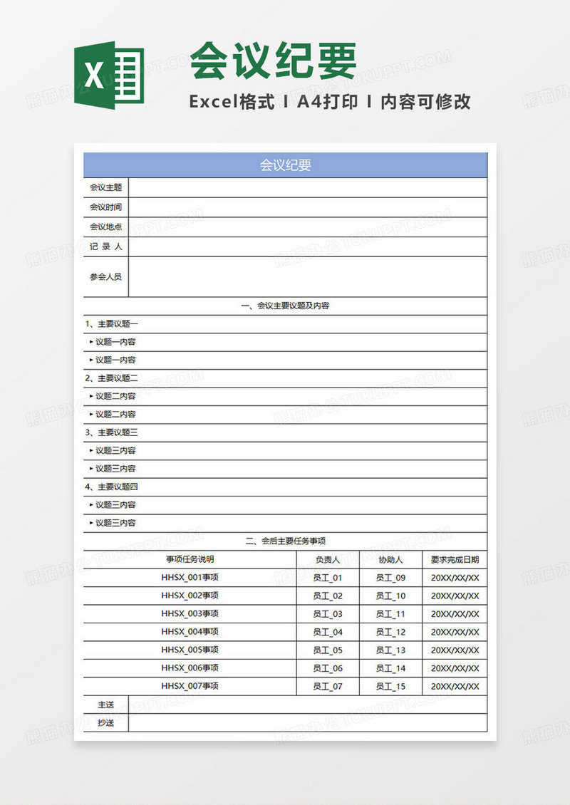 淡蓝简约会议纪要表格