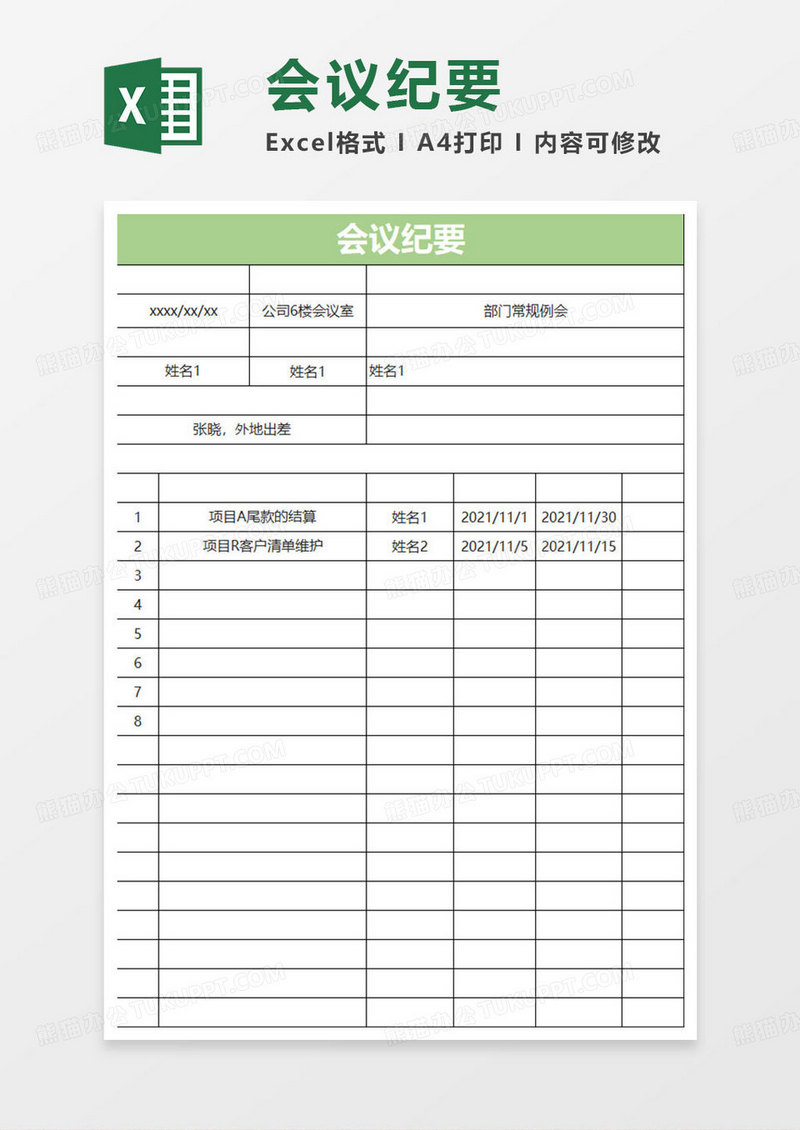 淡绿简约会议纪要表