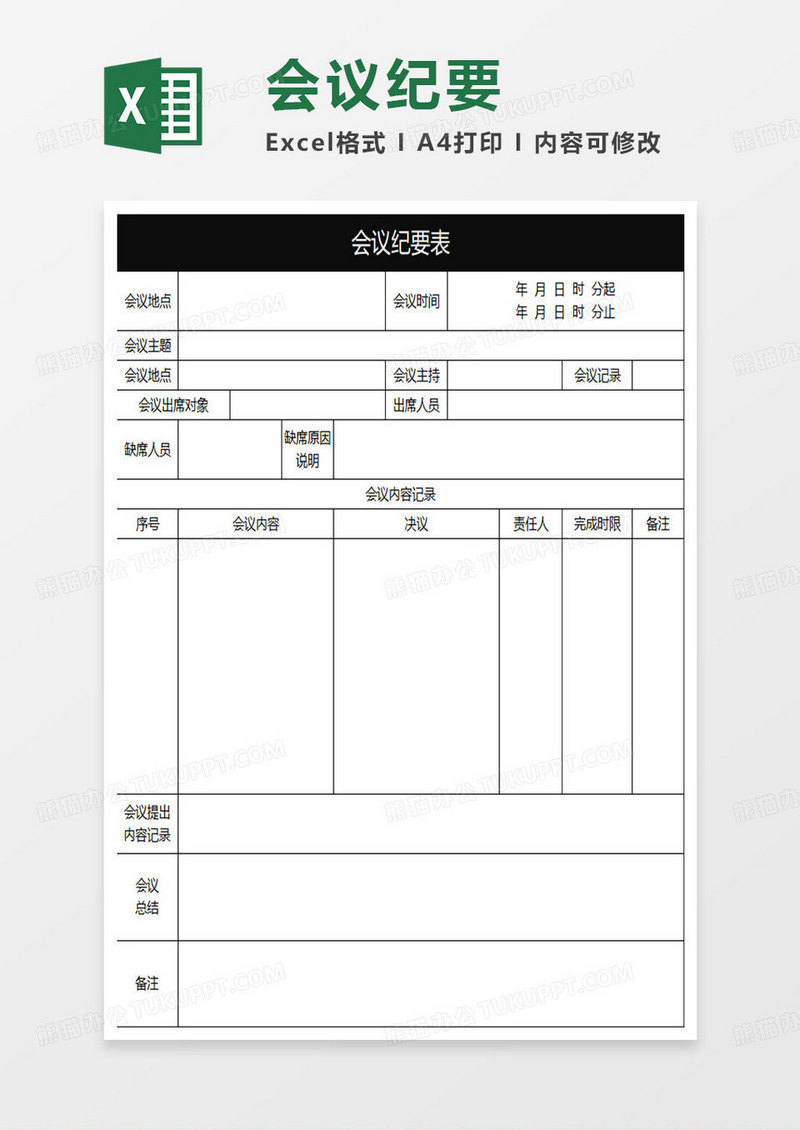 黑色简约会议纪要