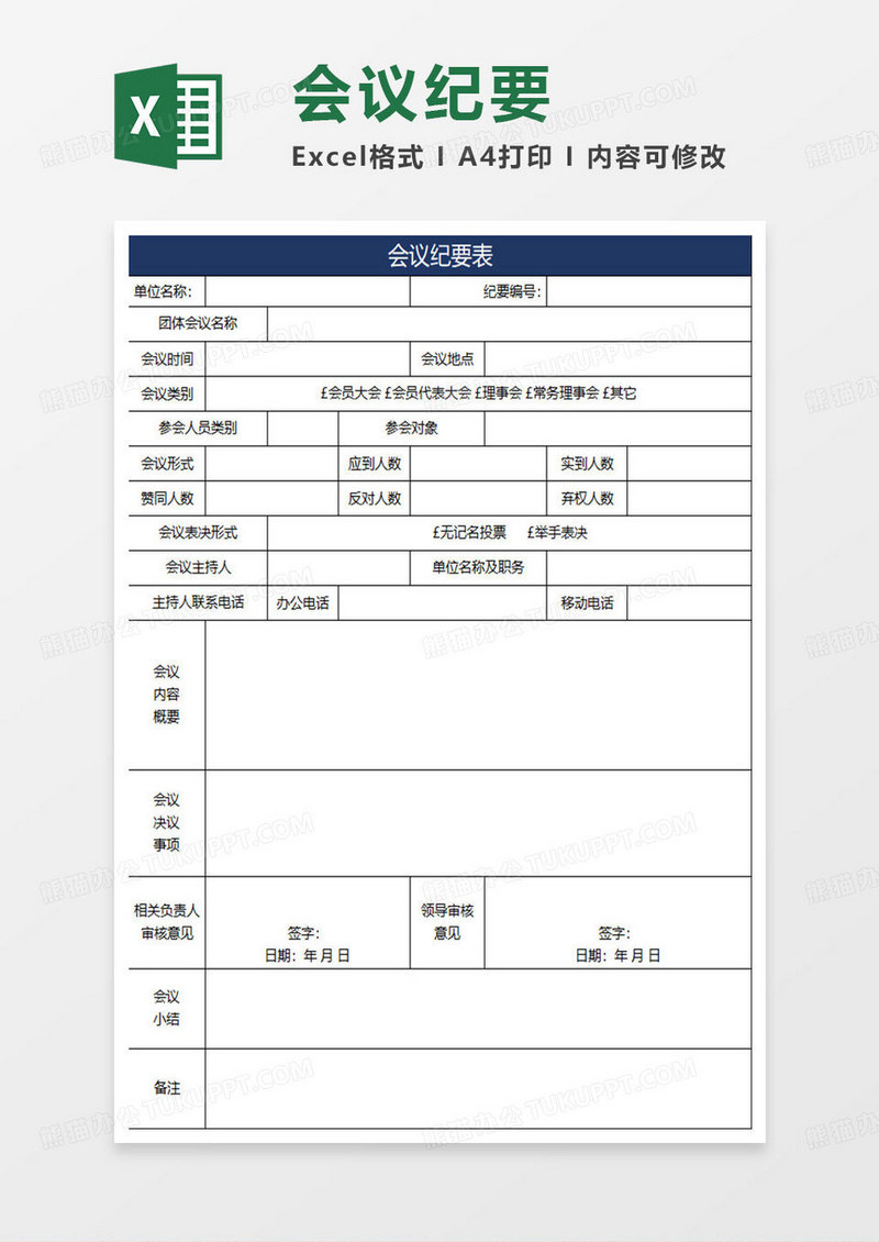 深蓝简约会议纪要表