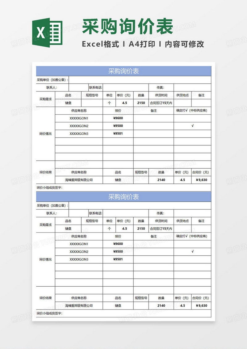 淡蓝简约采购询价表