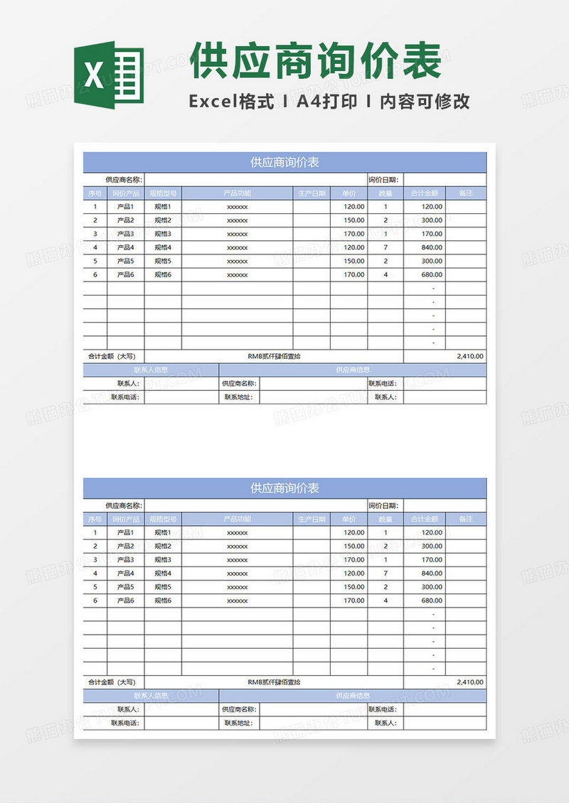 淡蓝简约供应商询价表