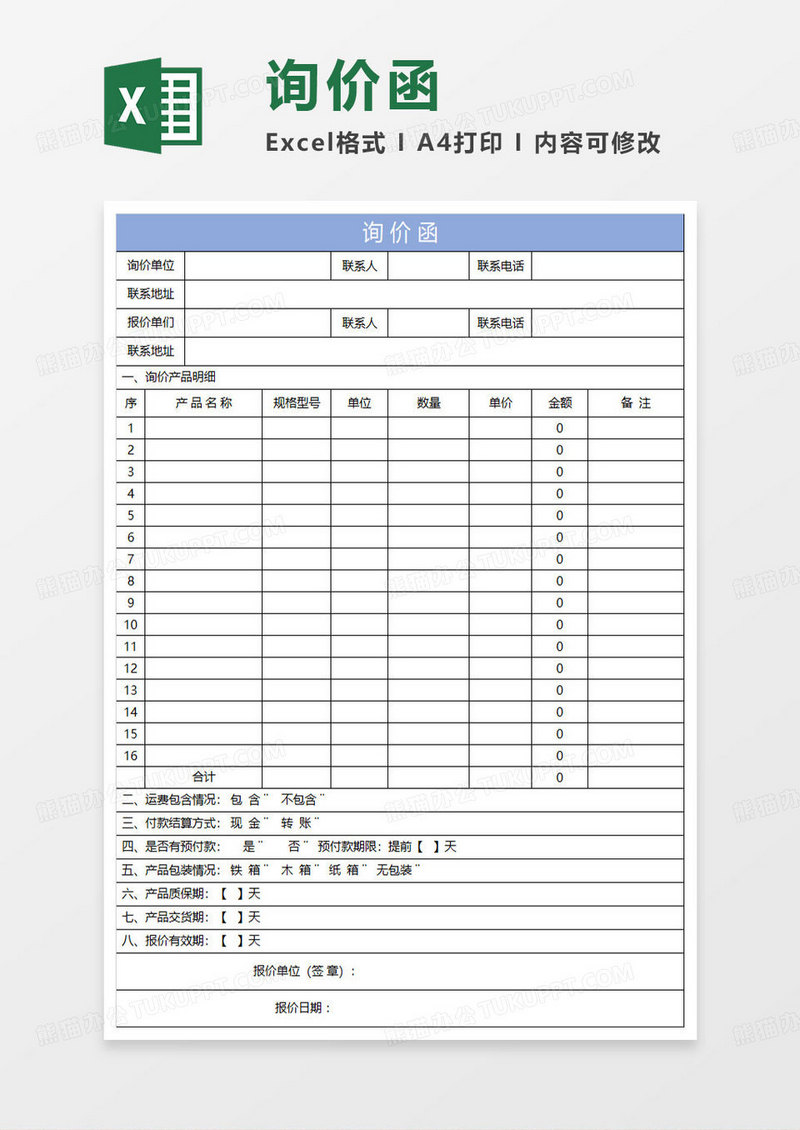 淡蓝简约询价函