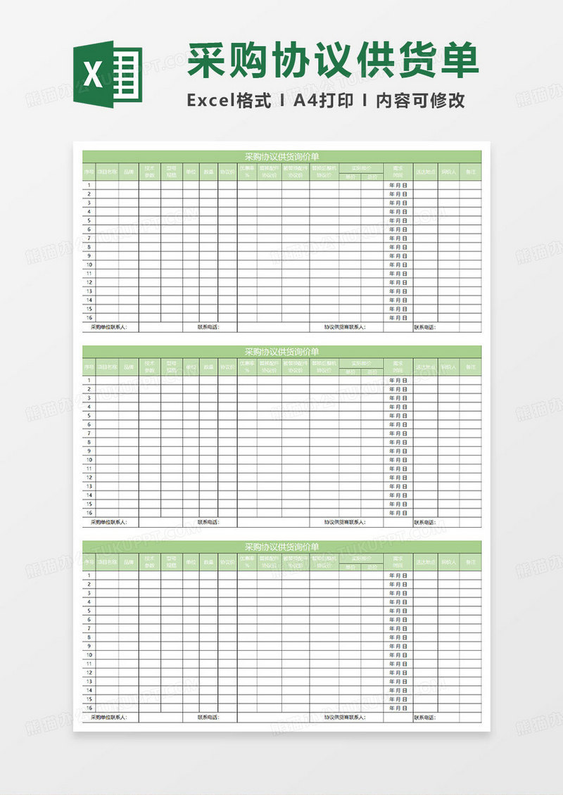 淡绿简约采购协议供货询价单