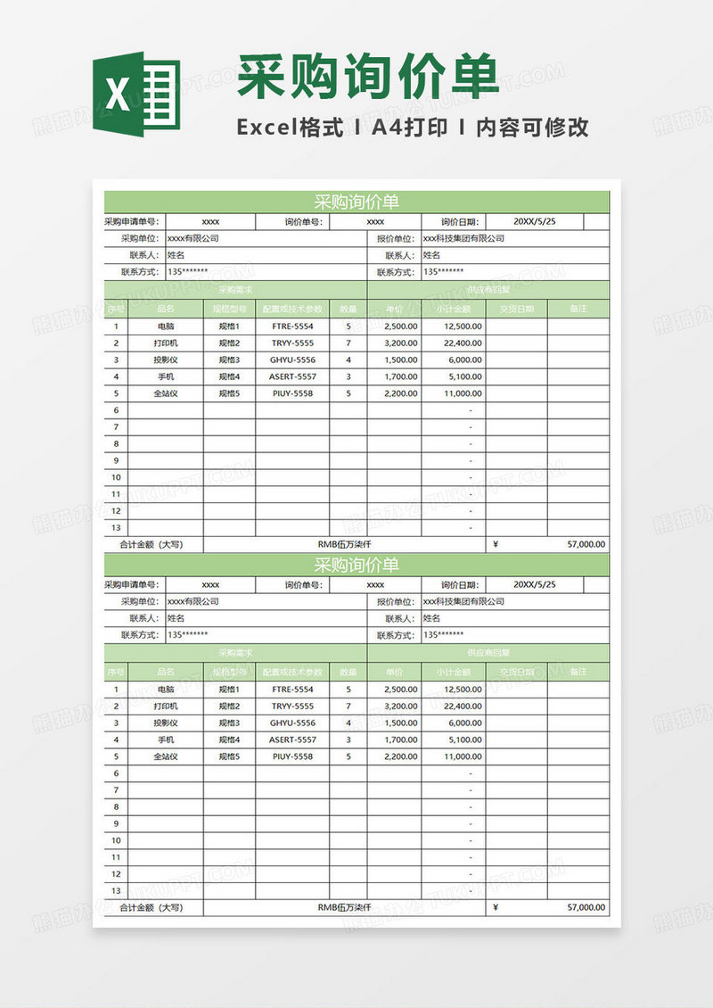 淡绿简约采购询价单