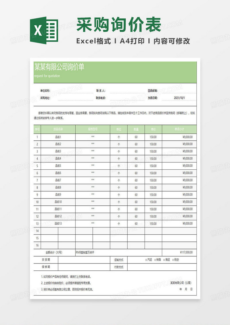 淡绿简约某某有限公司询价单