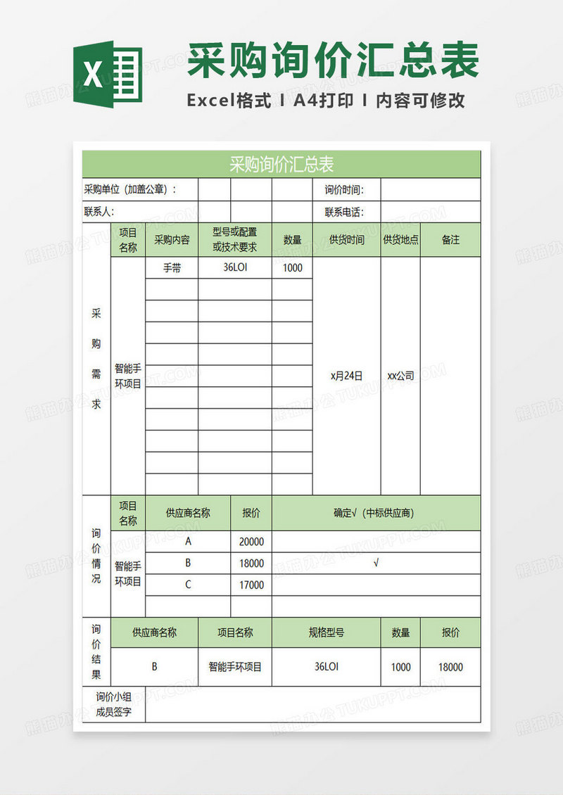 绿色简约采购询价汇总表