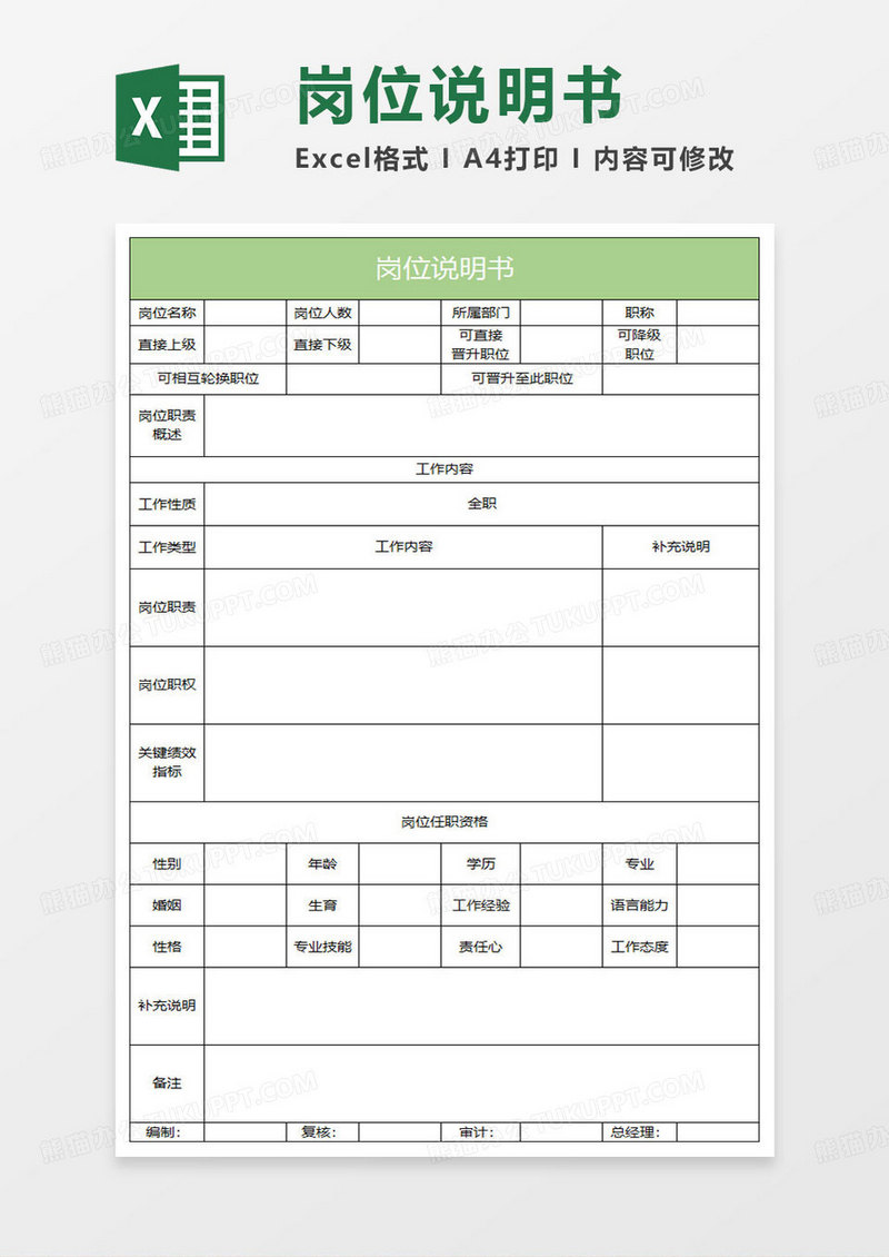 淡绿简约岗位说明书