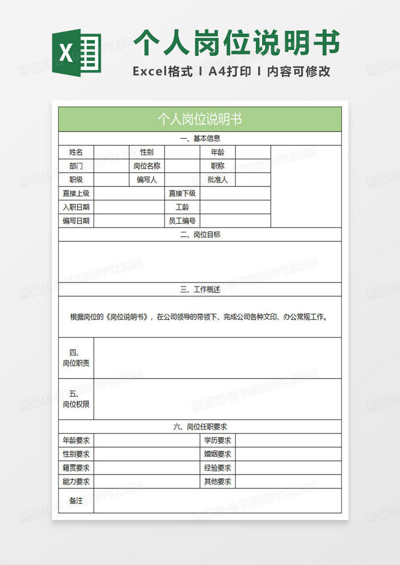 绿色简约个人岗位说明书