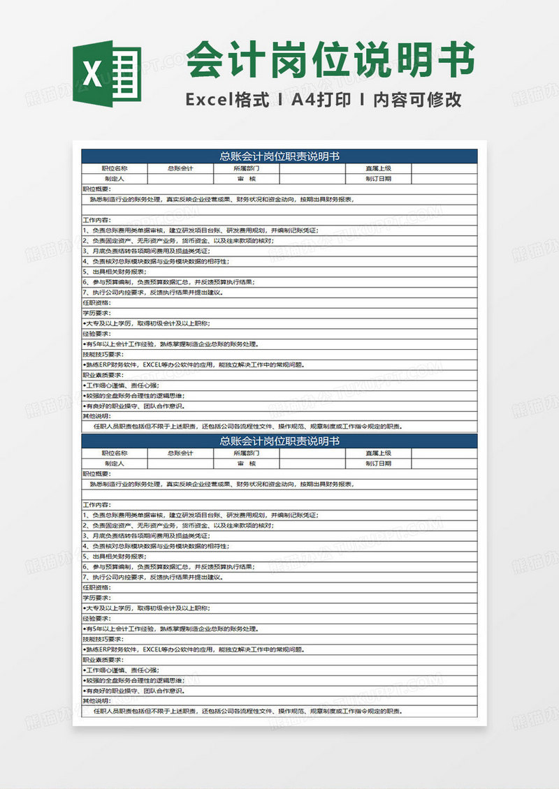 深蓝简约总账会计岗位职责说明书