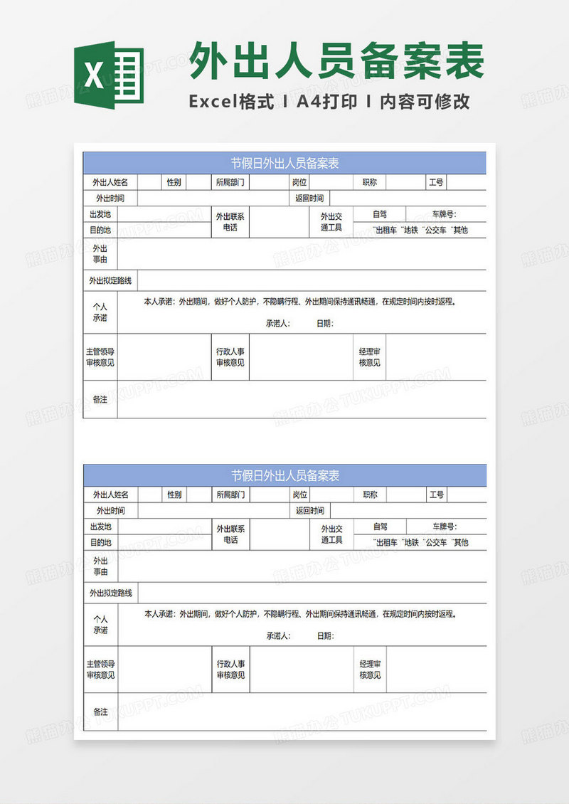 淡蓝简约节假日外出人员备案表