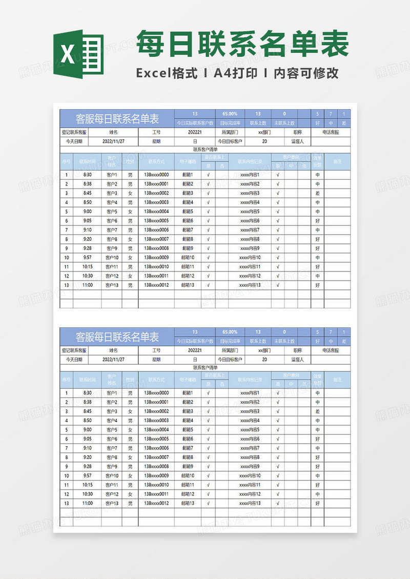 淡蓝简约客服每日联系名单表